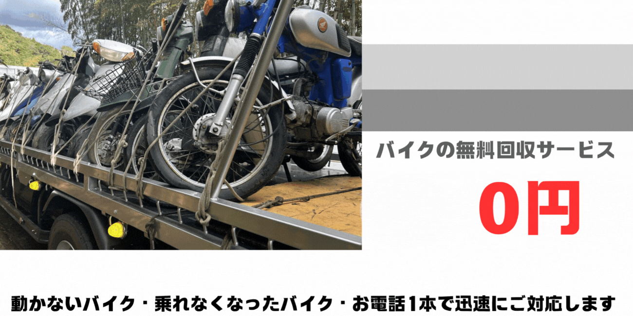 那珂川市のバイクの無料処分ならハローネット福岡。壊れた原付バイクもOK。動かないバイク、乗れなくなったバイクも、お電話一本で迅速にご対応します。ハローネットは、おかげ様で創業25周年！長年大事にしていた愛車をお引き取り致します。出張料はもちろん無料。処分費も無料。廃車手続きも無料です。