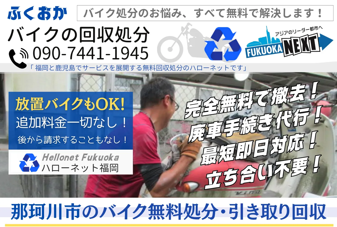 那珂川市バイク無料回収・処分なら｜安心の実績と信頼【ハローネット福岡】