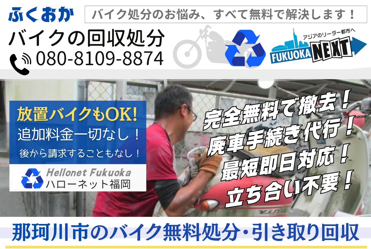 那珂川市バイク無料回収・処分なら|安心の実績と信頼【ハローネット福岡】